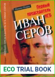 Первый председатель КГБ Иван Серов