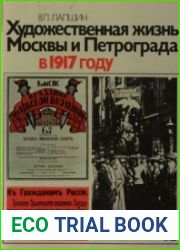 Художественная жизнь Москвы и Петрограда в 1917 году