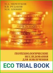 Геотехнологические исследования для извлечения золота из минерального и техногенного сырья