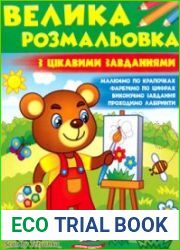 Велика розмальовка з цікавими завданнями (зелена)
