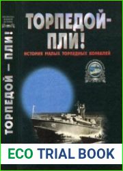 Торпедой - пли! История малых торпедных кораблей (Библиотека военной истории)