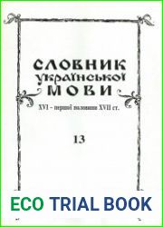 Словник української мови XVI - I пол. XVII ст. Випуск 13 (и-і)