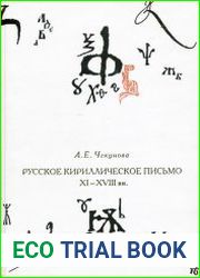 Русское кириллическое письмо XI-XVIII вв.
