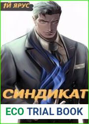 Синдикат