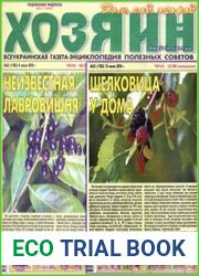 Газета «Хозяин. Дом, сад, огород»