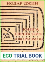 Книга еврейских афоризмов