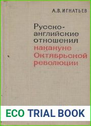 Русско-английские отношения накануне Октябрьской революции (февраль-октябрь 1917 г.)