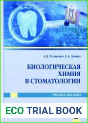Биологическая химия в стоматологии