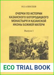 Очерки по истории Казанского Богородицкого монастыря и Казанской иконы Божией Матери. Выпуск 1