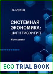 Системная экономика шаги развития