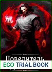 Повелитель демонов. Цикл из 2 книг