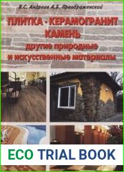 Плитка, керамогранит, камень, другие природные и искусственные материалы применение, технология работ
