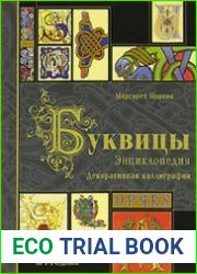 Буквицы. Энциклопедия Декоративная каллиграфия