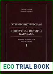 Этнополитическая и культурная история Карабаха в свете армянских притязаний. Том 1. Карабах в эпоху Кавказской Албании