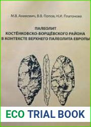 Палеолит Костёнковско-Борщёвского района в контексте верхнего палеолита Европы. Труды Костёнковско-Борщёвской археологической экспедиции ИИМК РАН. Вып 1.