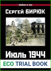 Июль 1944. Битва за Псков