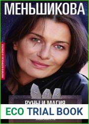 Руны и магия. Правила вхождения в руны. Совмещение магии и религии