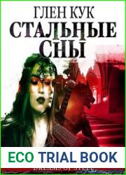 Стальные сны