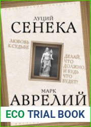Любовь к судьбе. Делай, что должно, и будь что будет!