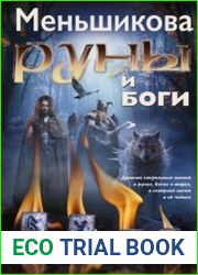 Руны и боги. Древние сакральные знания о рунах, богах и мирах, о северной магии и её тайнах
