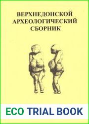 Верхнедонской археологический сборник. Выпуск 9
