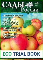 Сады России