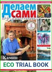 Делаем сами