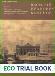 Баженов Василий Иванович. Письма. Пояснения к проектам. Свидетельства современ­ников. Биографические документы