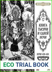 Книга тысячи и одной ночи (Ночи 408-458)