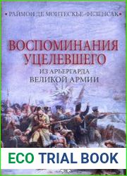 Воспоминания уцелевшего из арьергарда Великой армии