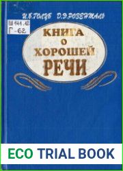 Книга о хорошей речи
