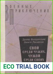 Свой среди чужих, чужой среди своих