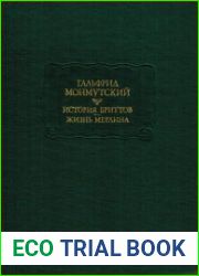 История бриттов. Жизнь Мерлина