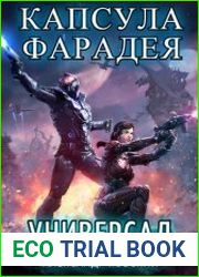Универсал. Капсула Фарадея