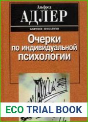 Очерки по индивидуальной психологии