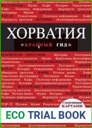 Хорватия. Путеводитель