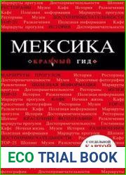 Мексика. Путеводитель