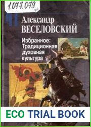 Избранное Традиционная духовная культура