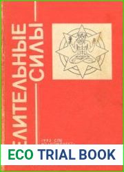 Целительные силы