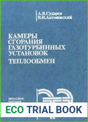 Камеры сгорания газотурбинных установок. Теплообмен