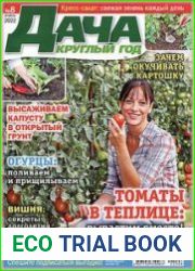 Дача круглый год