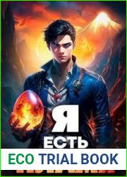 Я Есть Пламя. Цикл из 2 книг