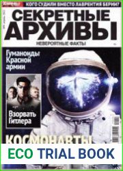 Секретные архивы