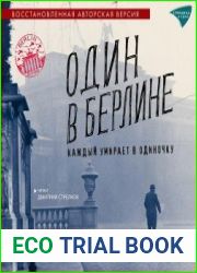 Один в Берлине. Каждый умирает в одиночку