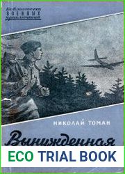 Вынужденная посадка