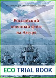 Российский военный флот на Амуре