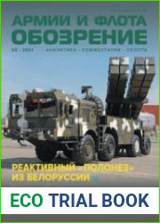 Обозрение армии и флота 2021-03 (90)
