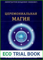 Церемониальная магия и предметы силы в магических культурах