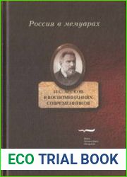 Н.С. Лесков в воспоминаниях современников