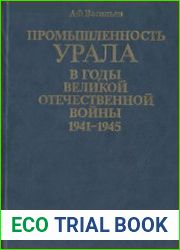 Промышленность Урала в годы Великой Отечественной войны 1941-1945 гг